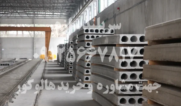 آشنایی با هالوکور یا دال بتنی پیش‌تنیده؛ راهکاری نوین در ساخت‌وساز مدرن