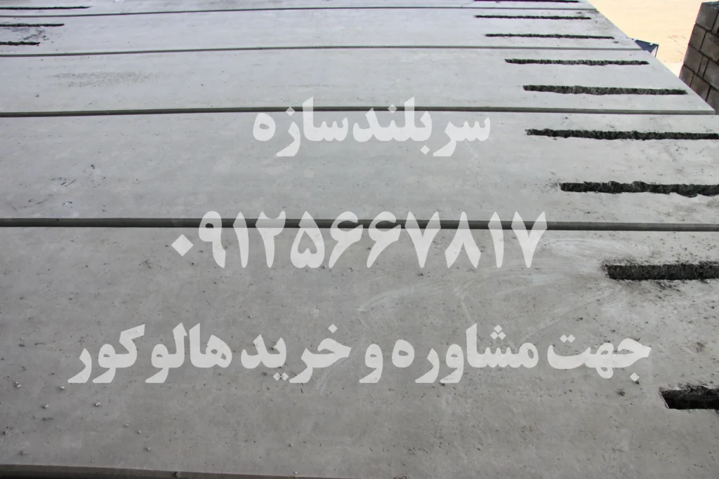 وزن سقف هالوکور و مقایسه با 2 سقف سنتی