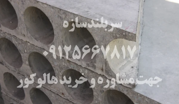 اجرای هالوکور در اسکلت فلزی