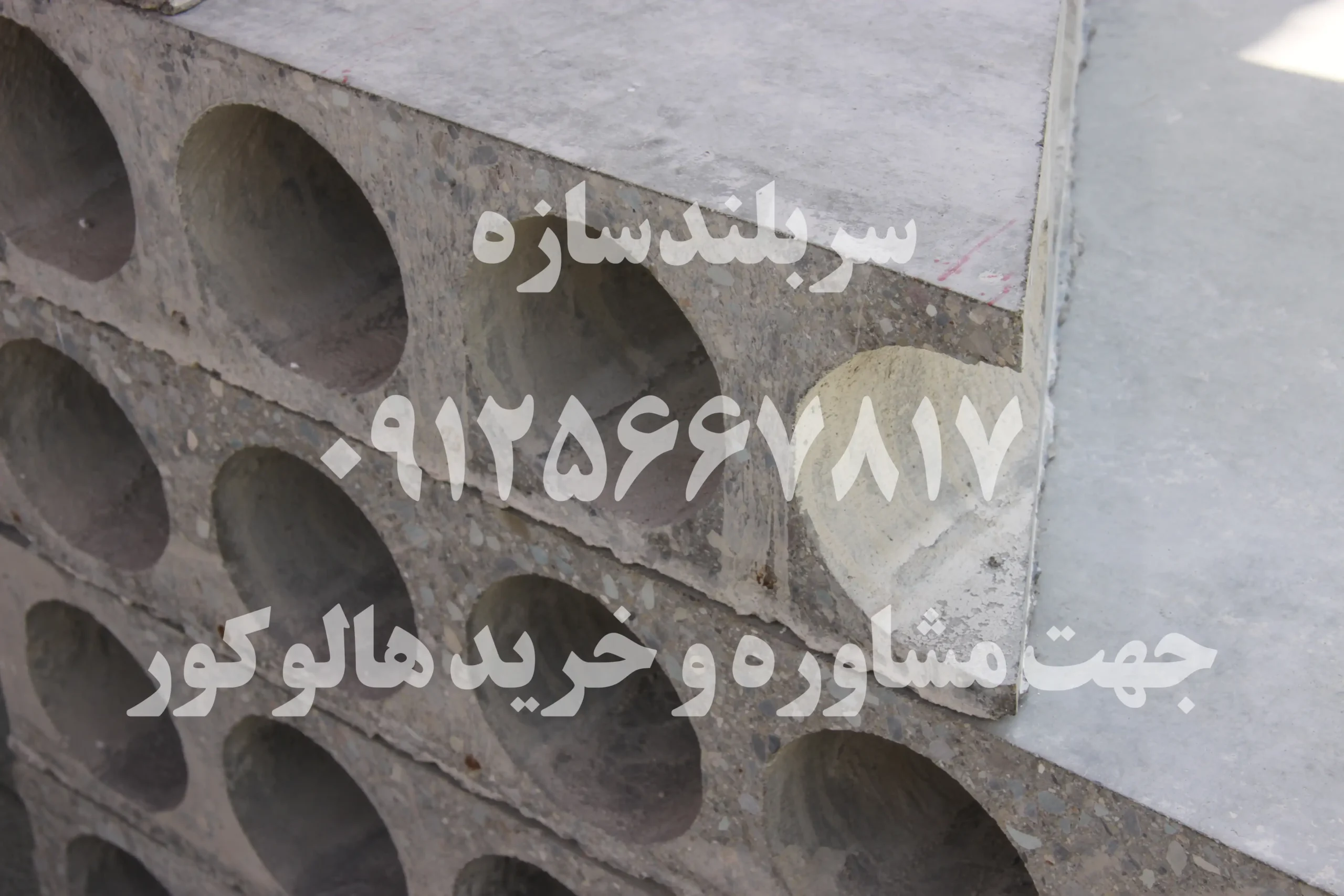 اجرای هالوکور در اسکلت فلزی