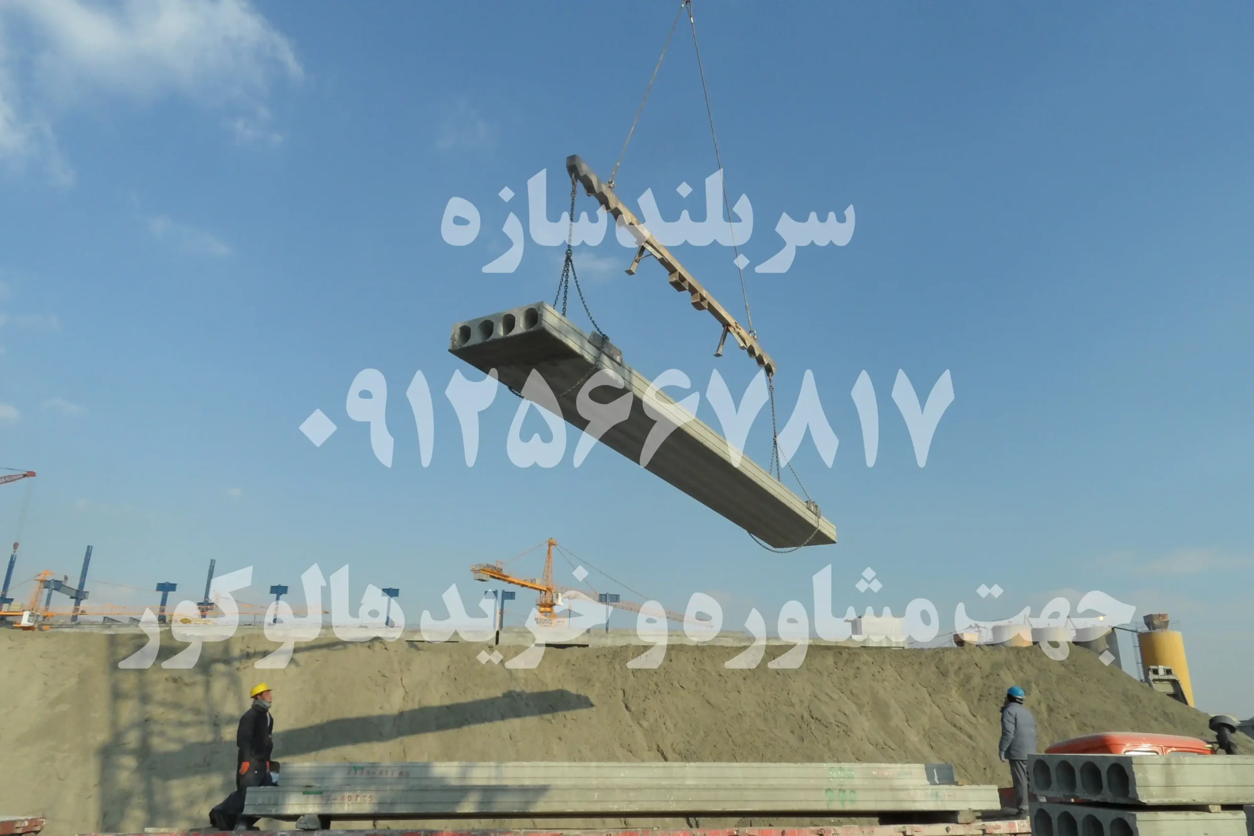 اجرای دال هالوکور (Hollow Core Slab)
