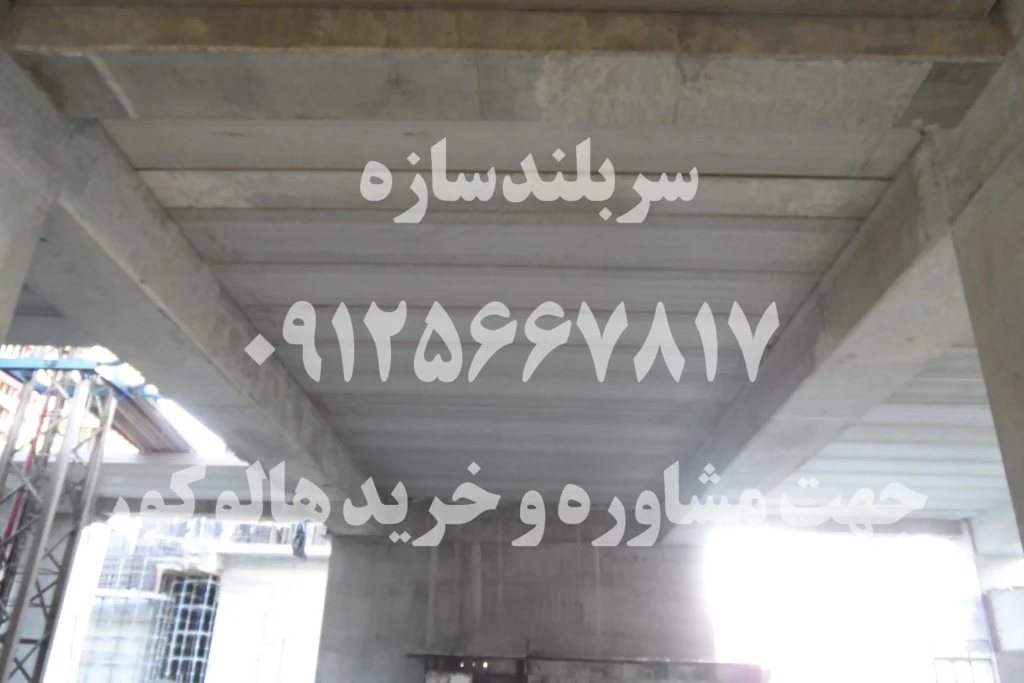 اجرای دال هالوکور (Hollow Core Slab)